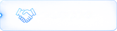 つながる提供価値：BtoB営業支援