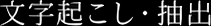 ステップ2 文字起こし・抽出。