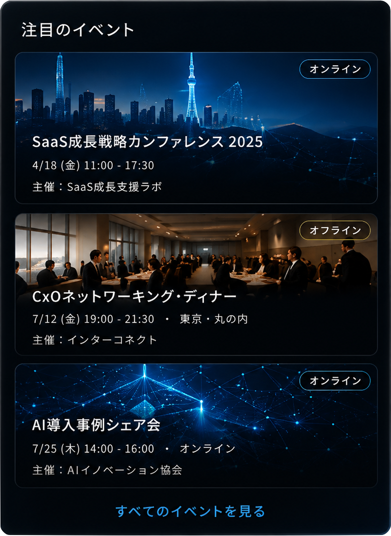 注目のイベント一覧。SaaS成長戦略カンファレンス2025（オンライン）、CxOネットワーキング・ディナー（オフライン・東京丸の内）、AI導入事例シェア会（オンライン）など、業界特化型イベントをその場で発見・予約できる。