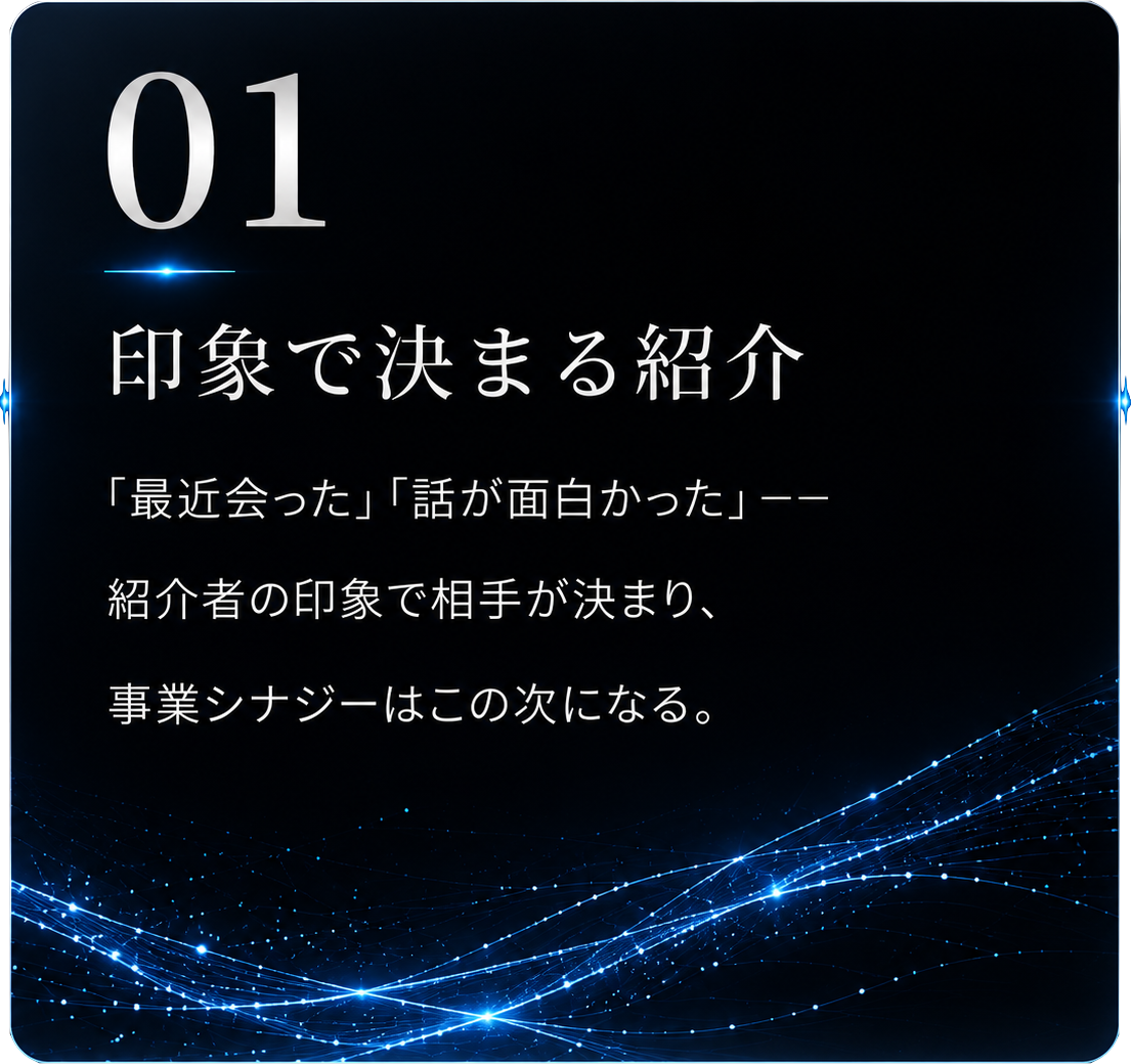 限界1 印象で決まる紹介：「最近会った」「話が面白かった」——紹介者の印象で相手が決まり、事業シナジーはこの次になる。