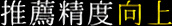 ステップ5 推薦精度向上。