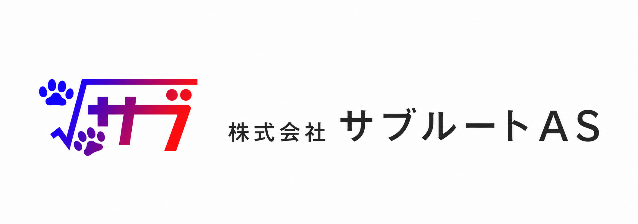 株式会社 サブルートAS